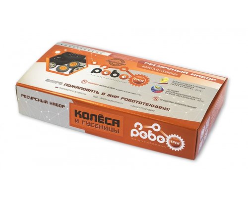 Детский конструктор по образовательной робототехнике "Ресурсный набор РОБОТРЕК "КОЛЕСА и ГУСЕНИЦЫ"