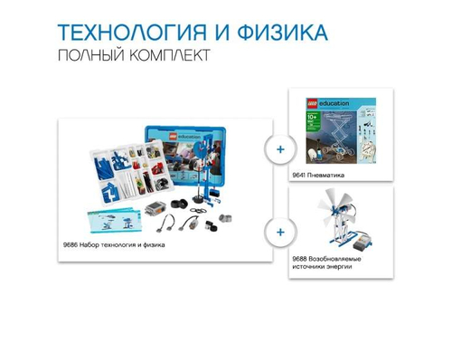 Комплект LEGO Education «Технология и физика. Полный».