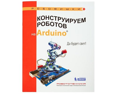 Конструируем роботов на Arduino. Да будет свет!