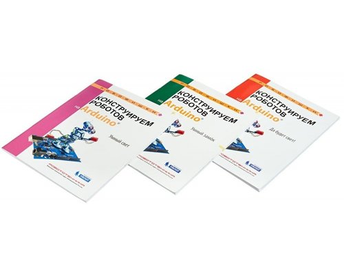 Конструируем роботов на Arduino. Да будет свет!