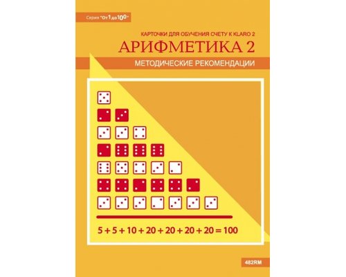 Арифметика 2: от 1 до 100. Многоразовые карточки на печатной основе