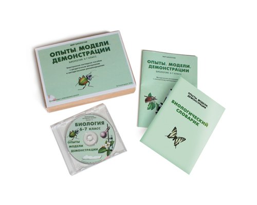 Биология 6-7 класс. Опыты. Модели. Демонстрации Биология 6-7 класс. Опыты. Модели. Демонстрации