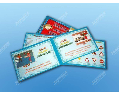 Блокнот "Памятка юного пешехода"