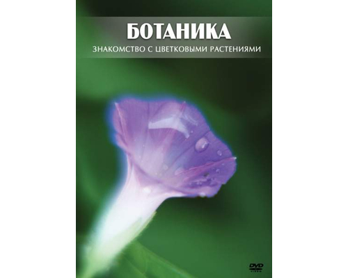 Ботаника. Цветковые растения. DVD диск
