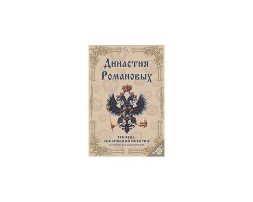 CD-диск Династия Романовых: 3 века Российской истории CD-диск Династия Романовых: 3 века Российской истории
