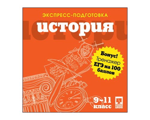 CD-диск Экспресс-подготовка. История.9-11 классы