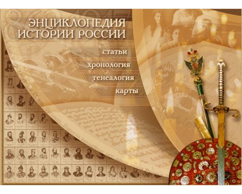 CD-диск Энциклопедия истории России. 862-1917 (с руководством пользователя)