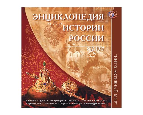 CD-диск Энциклопедия истории России. 862-1917