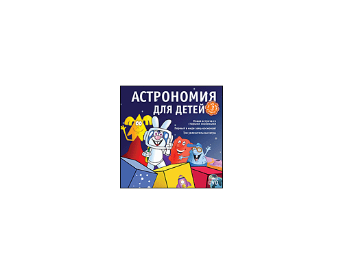 CD-Диск Готовимся к школе. Астрономия для детей. Региональная версия (DVD-box)