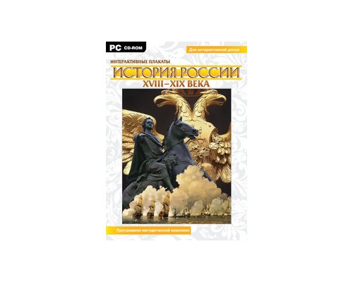 CD-Диск Интерактивные плакаты. История России (XVIII–XIX вв.) (многопользовательская версия)