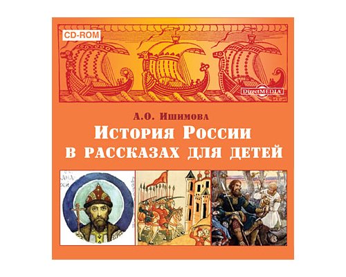 CD-диск История России в рассказах для детей. А.О.Ишимова