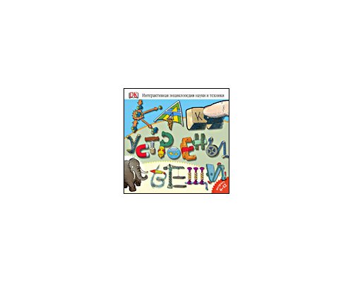 CD-Диск Как устроены вещи. Интерактивная энциклопедия науки и техники