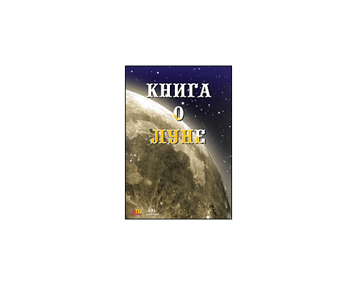 CD-Диск Книга о Луне