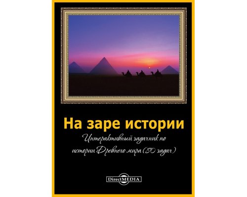 CD-диск На заре истории. интерактивный задачник по Истории Древнего мира