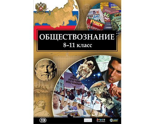 CD-диск Обществознание 8-11 класс