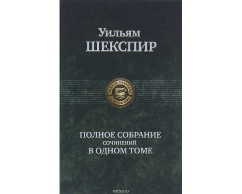 CD-Диск Шекспир: собрание сочинений
