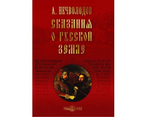 CD-диск Сказания о Русской земле. Александр Нечволодов
