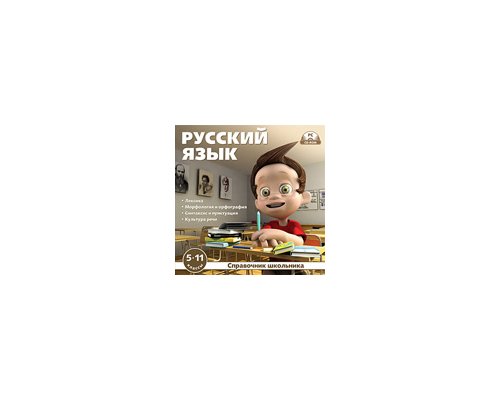 CD-Диск Справочник школьника. Русский язык 5–11 классы