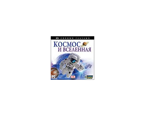 CD-Диск Своими глазами. Космос и Вселенная