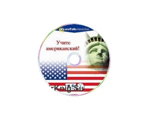 CD-Диск Учите языки. Учите английский: американский. Уровень для начинающих