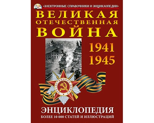 CD-диск Великая Отечественная Война. Энциклопедия