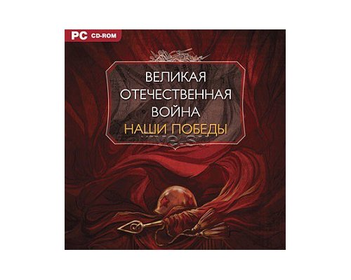 CD-диск Великая Отечественная война. Наши победы