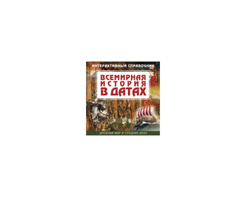 CD-диск Всемирная история в датах. Древний мир и Средние века