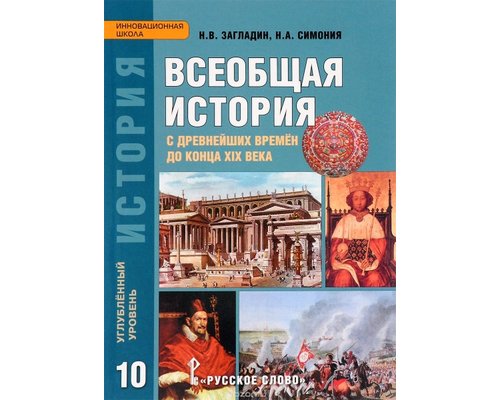 CD-диск Всеобщая история с Древнейших времен до конца XIX в. Учебник для 10 класса