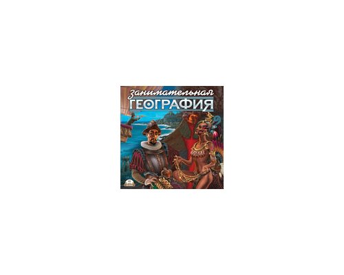 CD-Диск Занимательная География CD-Диск Занимательная География