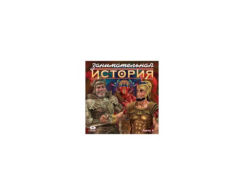 CD-диск Занимательная история России. Часть 1. Зарубежная история. Древний мир и Средневековье