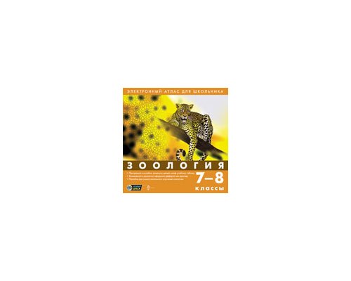 CD-Диск Зоология 7-8 классы (Jewel)