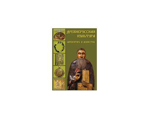 CD-Диск.  Древнерусская культура: литература и искусство