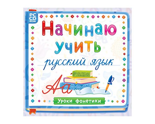 CD Начинаю учить русский язык. Уроки фонетики