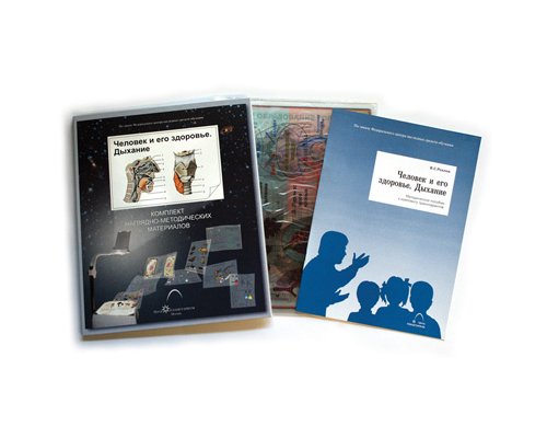 Человек и его здоровье. Дыхание (10 пленок)