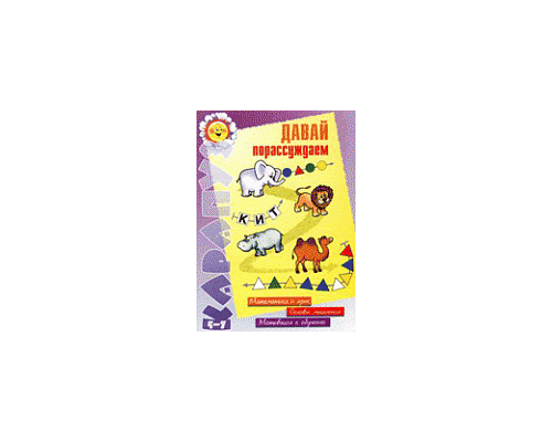 Давай порассуждаем. Тетрадь из серии «Математика и язык»