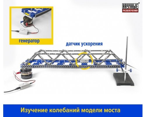 ДЕМОНСТРАЦИОННЫЙ НАБОР "ФЕРМОВЫЕ КОНСТРУКЦИИ И РАЗВОДНЫЕ МОСТЫ"