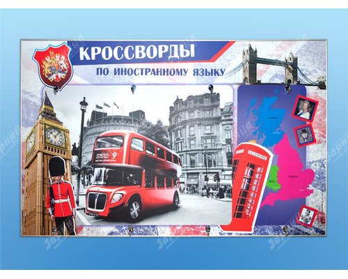 Дидактическое магнитно-маркерное панно "Кроссворды по иностранному языку"