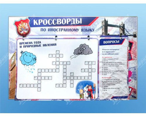 Дидактическое магнитно-маркерное панно "Кроссворды по иностранному языку"