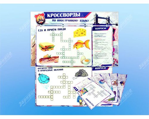 Дидактическое магнитно-маркерное панно "Кроссворды по иностранному языку"