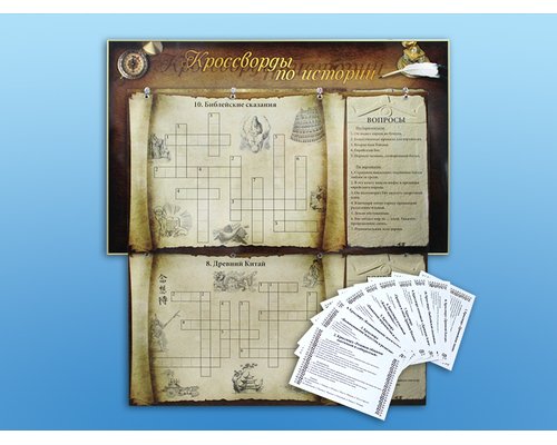 Дидактическое магнитно-маркерное панно "Кроссворды по истории"