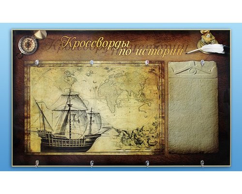 Дидактическое магнитно-маркерное панно "Кроссворды по истории"
