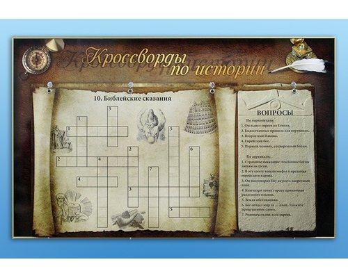Дидактическое магнитно-маркерное панно "Кроссворды по истории"