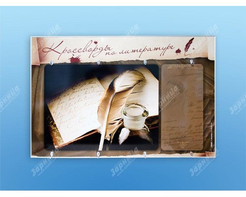 Дидактическое магнитно-маркерное панно "Кроссворды по литературе"