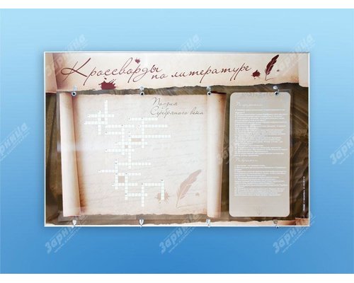 Дидактическое магнитно-маркерное панно "Кроссворды по литературе"