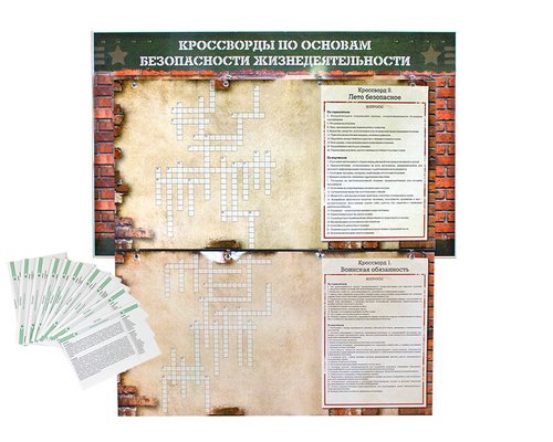 Дидактическое магнитно-маркерное панно "Кроссворды по основам безопасности жизнедеятельности" Дидактическое магнитно-маркерное панно "Кроссворды по основам безопасности жизнедеятельности"
