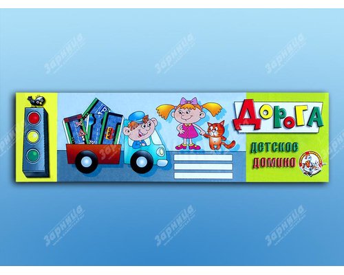 Домино "Дорога"