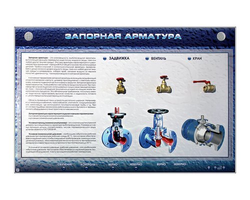 Электрифицированный стенд "Запорная арматура" с макетными образцами