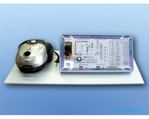 Электрифицированный учебно-информационный стенд "Устройство пылесоса"