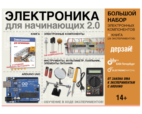 Электроника для начинающих 2.0. БОЛЬШОЙ НАБОР