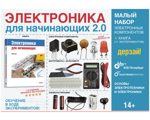 Электроника для начинающих 2.0. МАЛЫЙ НАБОР